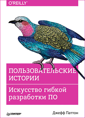 Пользовательские истории. Джефф Паттон