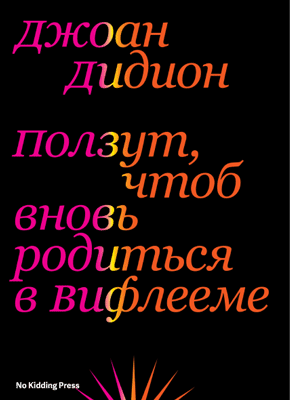 Ползут, чтоб вновь родиться в Вифлееме. Джоан Дидион