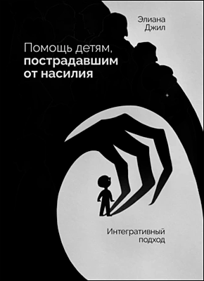 Помощь детям, пострадавшим от насилия. Элиана Джил