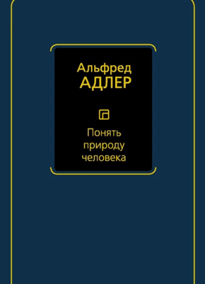 Понять природу человека. Альфред Адлер