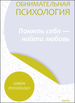 Понять себя – найти любовь. Lemon Psychology