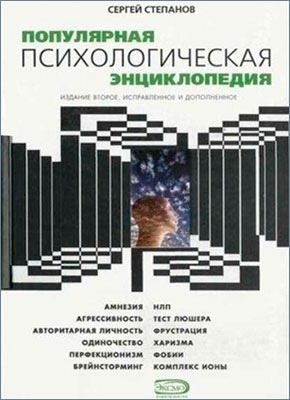 Популярная психологическая энциклопедия. Сергей Степанов