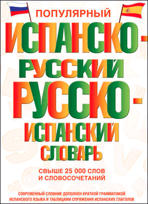 Популярный испанско-русский русско-испанский словарь. С. А. Матвеев, Е. Е. Платонова