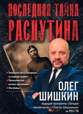 Последняя тайна Распутина. Олег Шишкин