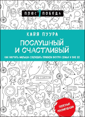 Книга Послушный и счастливый. Как научить малыша соблюдать правила внутри семьи и вне ее Послушный и счастливый. Кайя Пуура