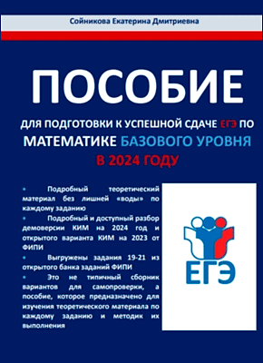 Пособие для подготовки к успешной сдаче ЕГЭ по математике базового уровня в 2024 году. Екатерина Сойникова