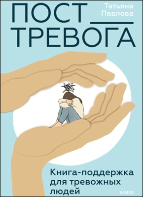 Пост_Тревога. Татьяна Павлова