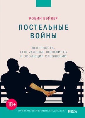 Постельные войны. Робин Бэйкер