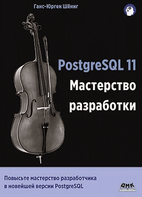 PostgreSQL 11. Ганс-Юрген Шениг
