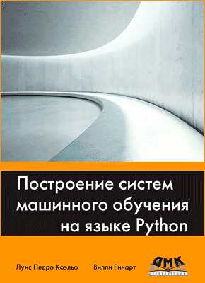 Построение систем машинного обучения на языке Python. Луис Педро Коэльо, Вилли Ричарт