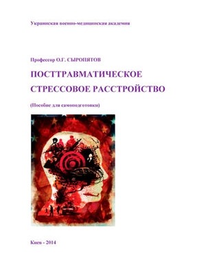 Посттравматическое стрессовое расстройство. О. Г. Сыропятов, Н. А. Дзеружинская