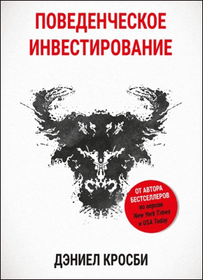 Книга Поведенческое инвестирование Поведенческое инвестирование. Дэниэл Кросби