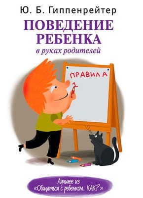 Поведение ребенка в руках родителей. Юлия Гиппенрейтер