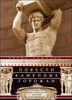 Книга Повести каменных горожан. Очерки о декоративной скульптуре Санкт-Петербурга Повести каменных горожан. Борис Алмазов
