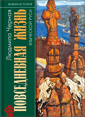 Книга Повседневная жизнь языческой Руси Повседневная жизнь языческой Руси. Людмила Черная