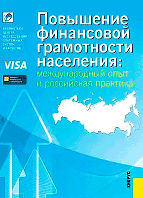 Повышение финансовой грамотности населения. А. В. Зеленцова, Е. А. Блискавка, Д. Н. Демидов