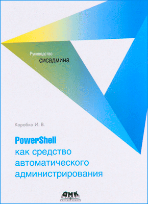 PowerShell как средство автоматического администрирования. Иван Коробко