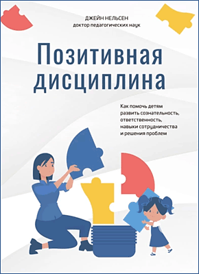 Книга Позитивная дисциплина. Как помочь детям развить сознательность, ответственность, навыки сотрудничества и решения проблем Позитивная дисциплина. Джейн Нельсен