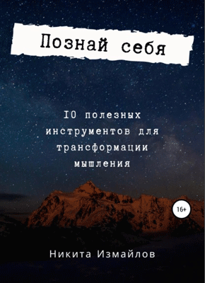 Книга Познай себя Познай себя. Никита Измайлов