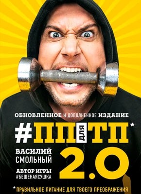 Книга ПП для ТП 2.0. Правильное питание для твоего преображения ПП для ТП 2.0. Правильное питание для твоего преображения. Василий Смольный