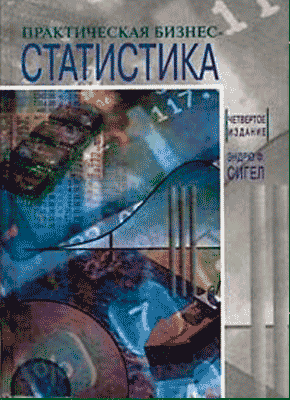 Практическая бизнес-статистика. Эндрю Сигел