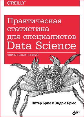 Практическая статистика для специалистов Data Science. Питер Брюс, Эндрю Брюс