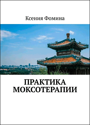 Книга Практика моксотерапии Практика моксотерапии. Ксения Фомина