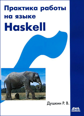 Практика работы на языке Haskell. Роман Душкин