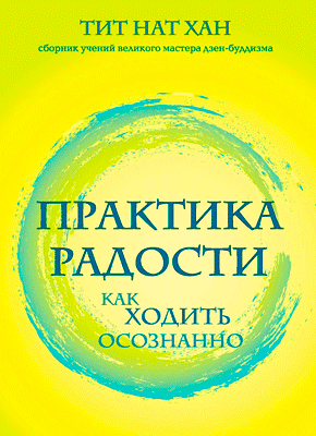 Книга Практика радости. Как ходить осознанно Практика радости. Тит Нат Хан