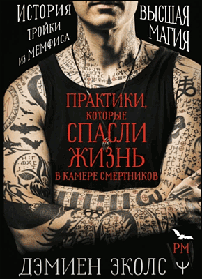 Практики, которые спасли жизнь в камере смертников. Дэмиен Эколс