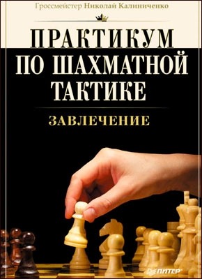 Практикум по шахматной тактике. Завлечение. Николай Калиниченко