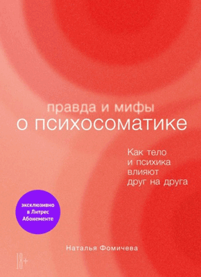 Правда и мифы о психосоматике. Наталья Фомичева