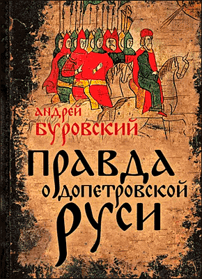 Правда о допетровской Руси. Андрей Буровский