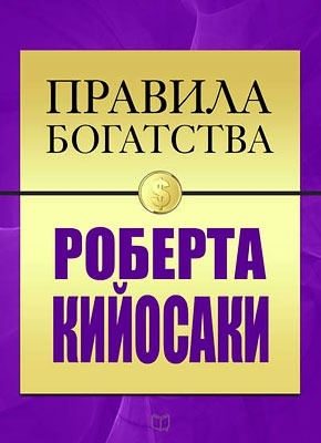 Правила богатства. Роберт Кийосаки, Джон Грэшем