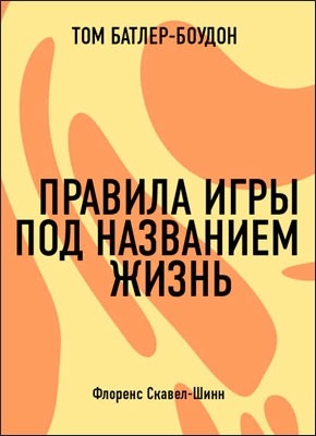 Правила игры под названием жизнь. Флоренс Скавел-Шинн (обзор). Том Батлер-Боудон