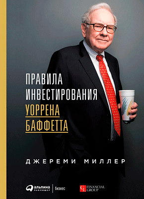 Правила инвестирования Уоррена Баффетта. Джереми Миллер