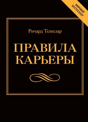 Правила карьеры. Все, что нужно для служебного роста. Ричард Темплар