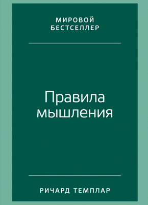 Правила мышления. Ричард Темплар