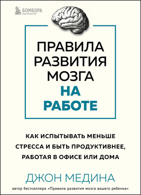 Правила развития мозга на работе. Джон Медина