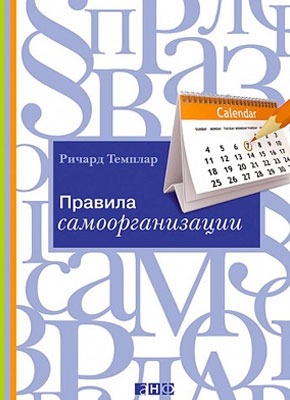 Правила самоорганизации. Как все успевать, не напрягаясь. Ричард Темплар