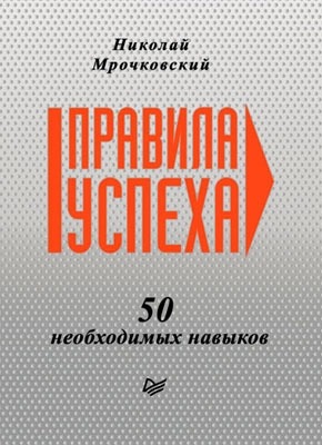 Правила успеха. 50 необходимых навыков. Николай Мрочковский
