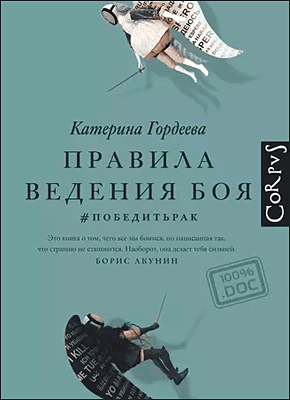 Книга Правила ведения боя. #победитьрак Правила ведения боя. Катерина Гордеева