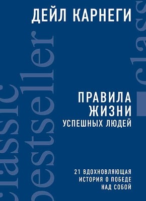 Правила жизни успешных людей. Дейл Карнеги