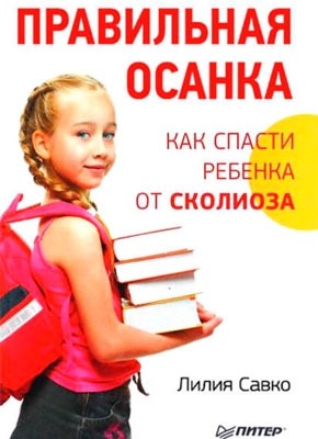 Правильная осанка. Как спасти ребенка от сколиоза. Лилия Савко