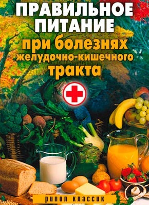 Книга Правильное питание при болезнях желудочно-кишечного тракта Правильное питание при болезнях желудочно-кишечного тракта. Светлана Валерьевна Дубровская