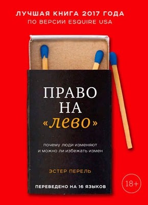 Право на «лево». Эстер Перель