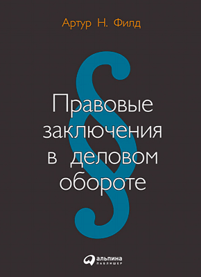 Правовые заключения в деловом обороте. Артур Филд