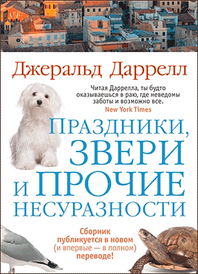 Праздники, звери и прочие несуразности. Джеральд Даррелл