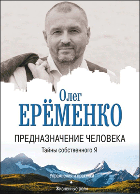 Предназначение человека. Олег Ерёменко