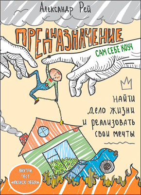 Книга Предназначение. Найти дело жизни и реализовать свои мечты Предназначение. Александр Рей